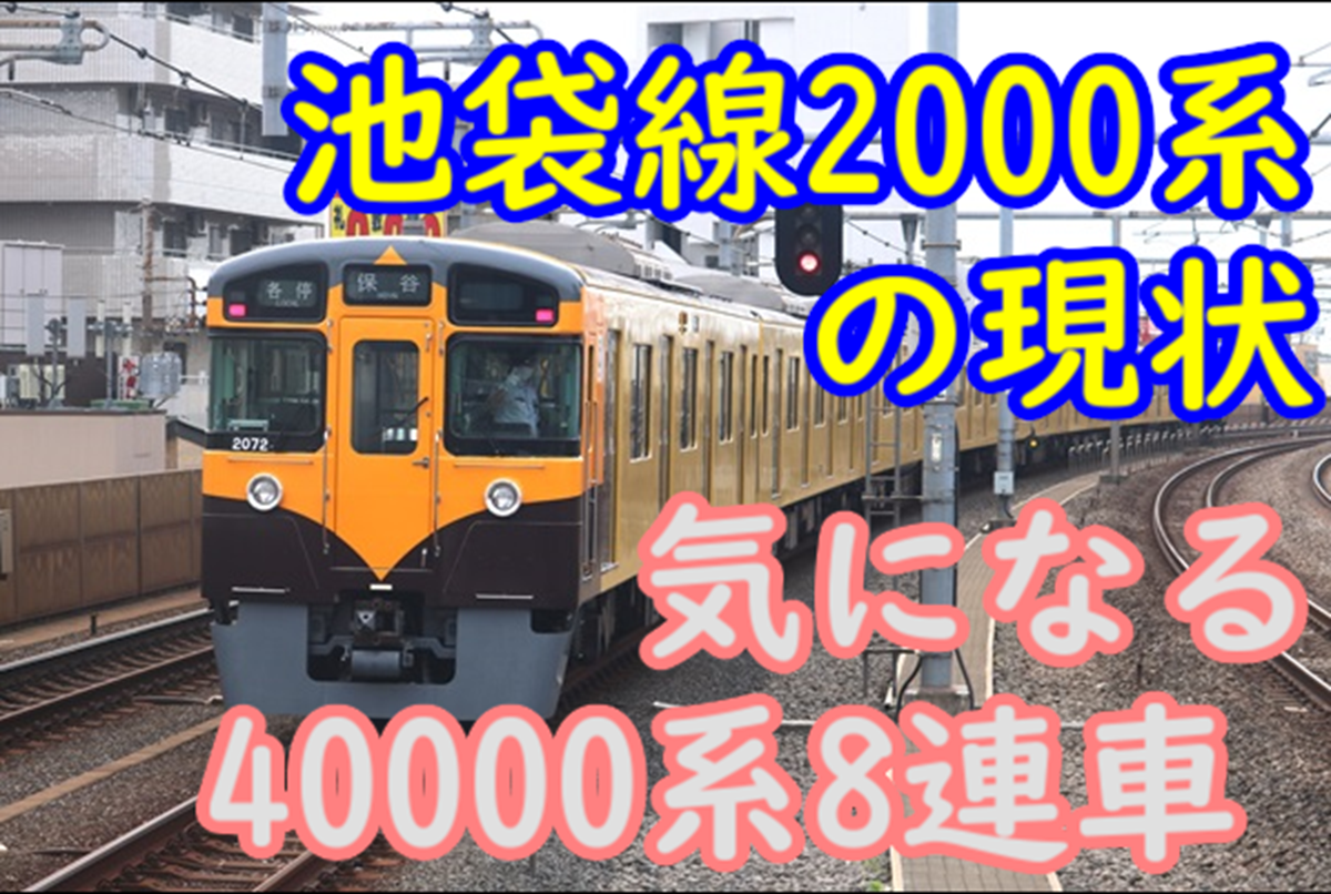 西武池袋線 2000系の現状は？西武40000系8連導入で今後が注目