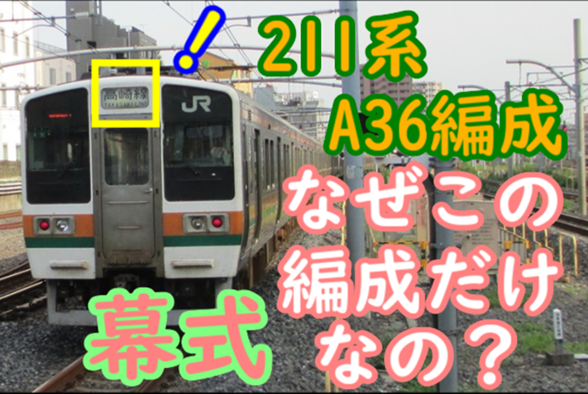 211系 A36編成はなぜ行先前面幕のままなのか?【LED化されなかっ 211系 A36編成はなぜ行先前面幕のままなのか?【LED化されなかっ
