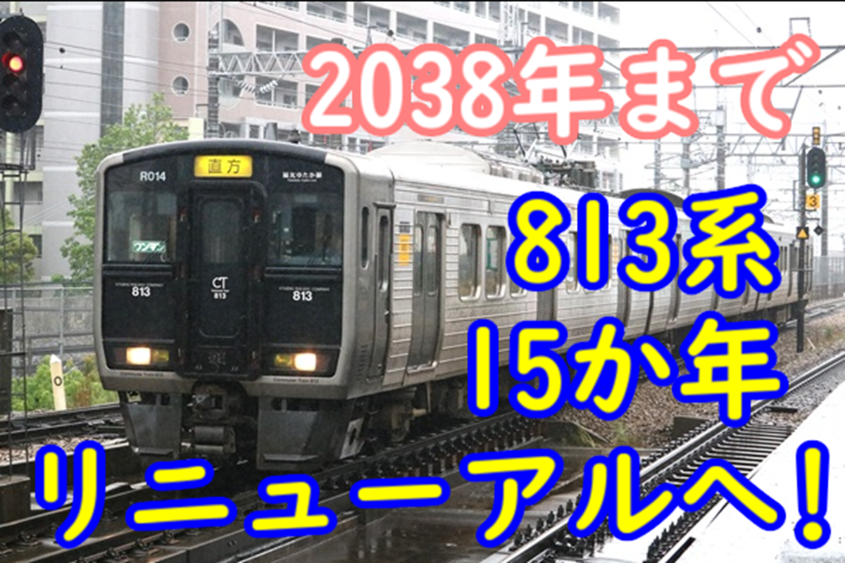 813系 15か年計画でリニューアルへ！【2038年完了予定】機関車も新造 