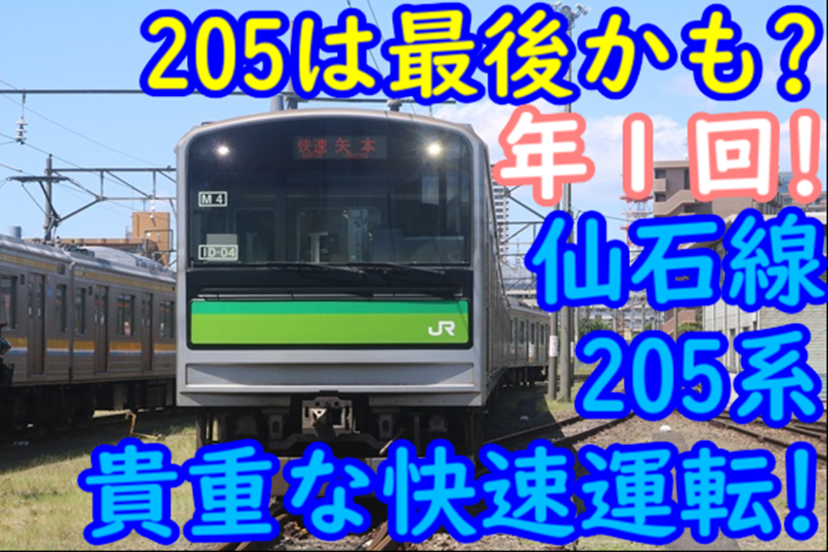 205系は最後かも?】年1回限定！仙石線205系快速列車が今年も走ります