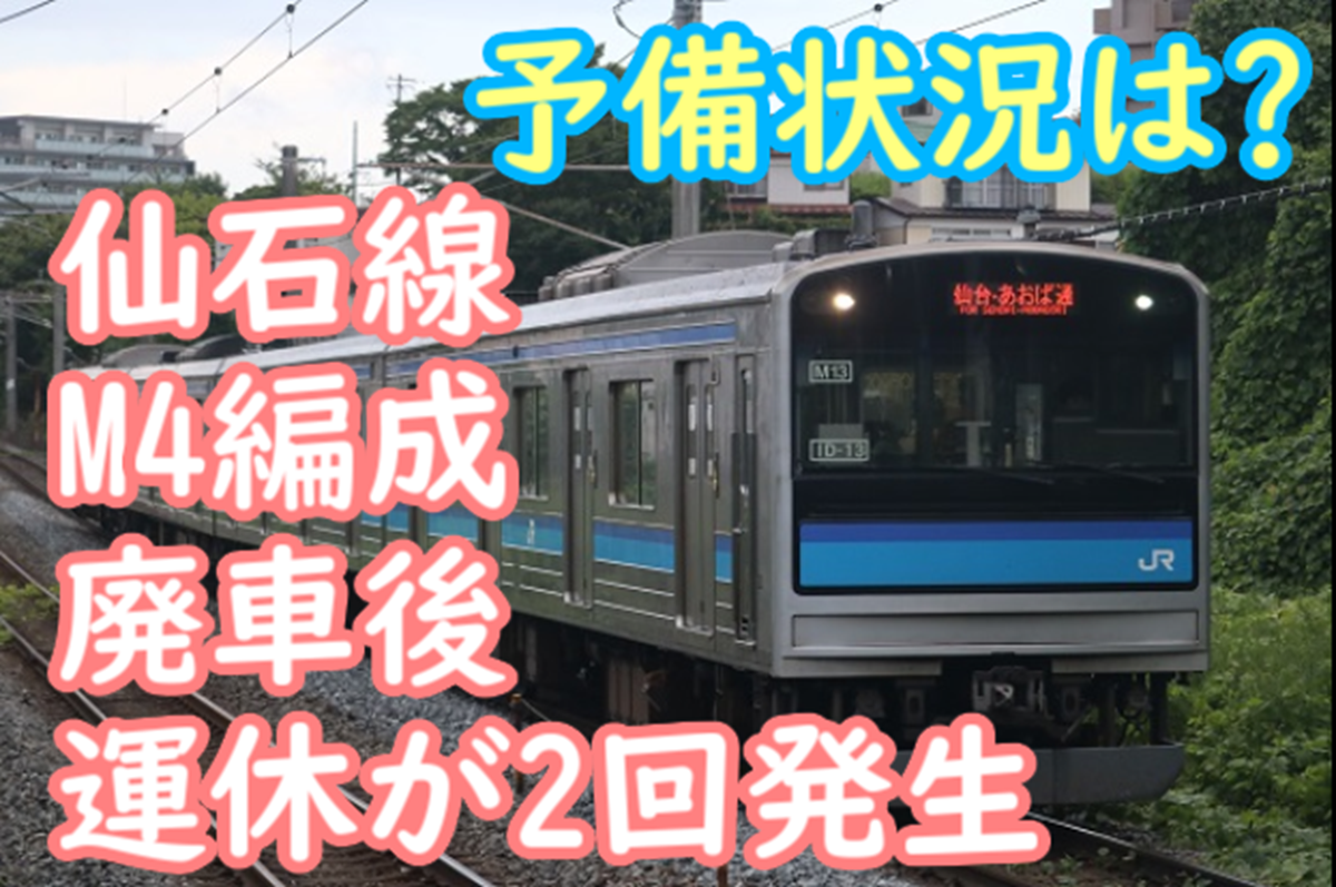 205系M4編成廃車の代償…？仙石線車両故障で1運用分運休せざるを得ない