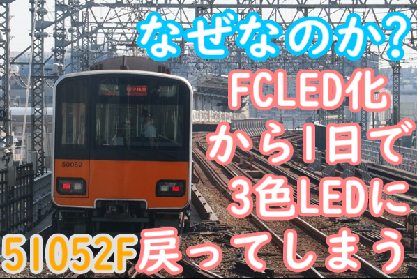 なぜ】東武50050型51052F 初のフルカラーLED化も僅か1日で3色LEDに戻っ