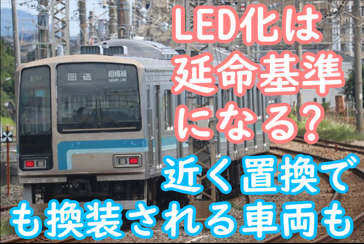 JR東日本において前照灯LED化は延命基準になるのか？置換近い路線の