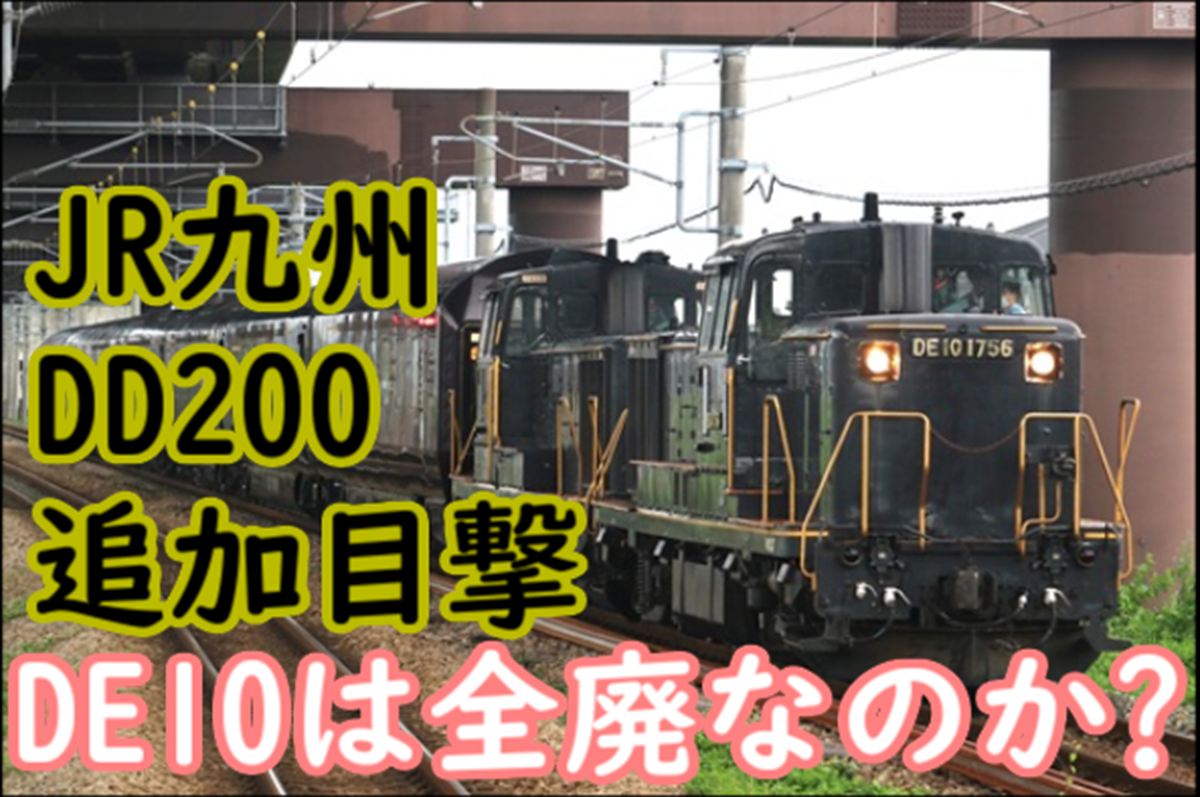 de10、dd200 ムドセット JR九州はDE10を全廃するのか？川重でDD200 702が目撃！今後
