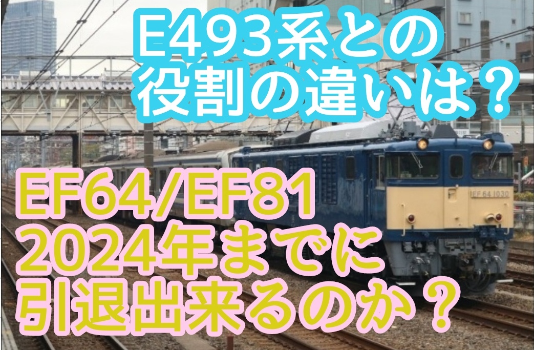 EF64/EF81はいつまで使われるのか？E493系との運用分けの現状は？ - て