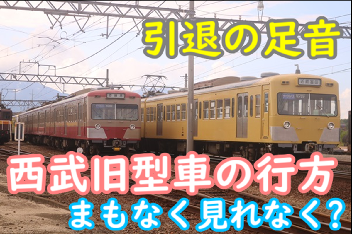 各地で聞こえる西武旧型通勤車引退の足音 各鉄道後どのぐらい残るのか