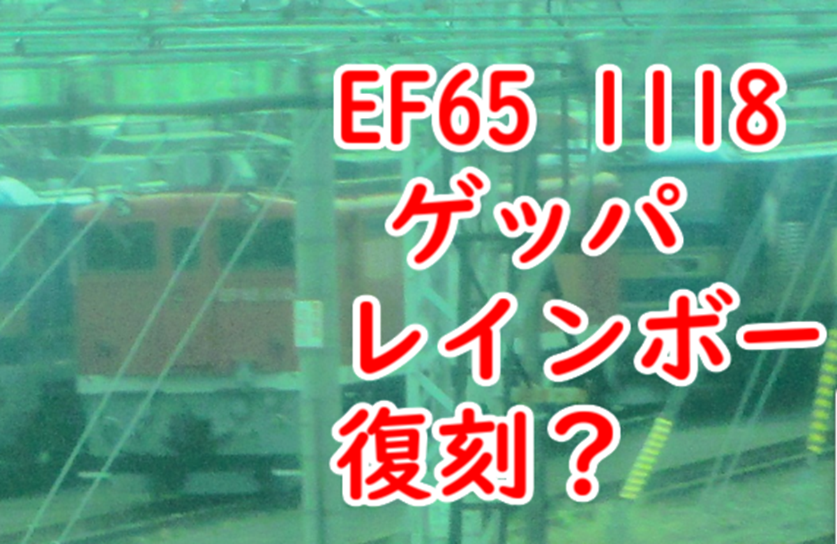 EF65 レインボー塗装が復刻？ EF65 1118 ゲッパ風塗装が大宮で