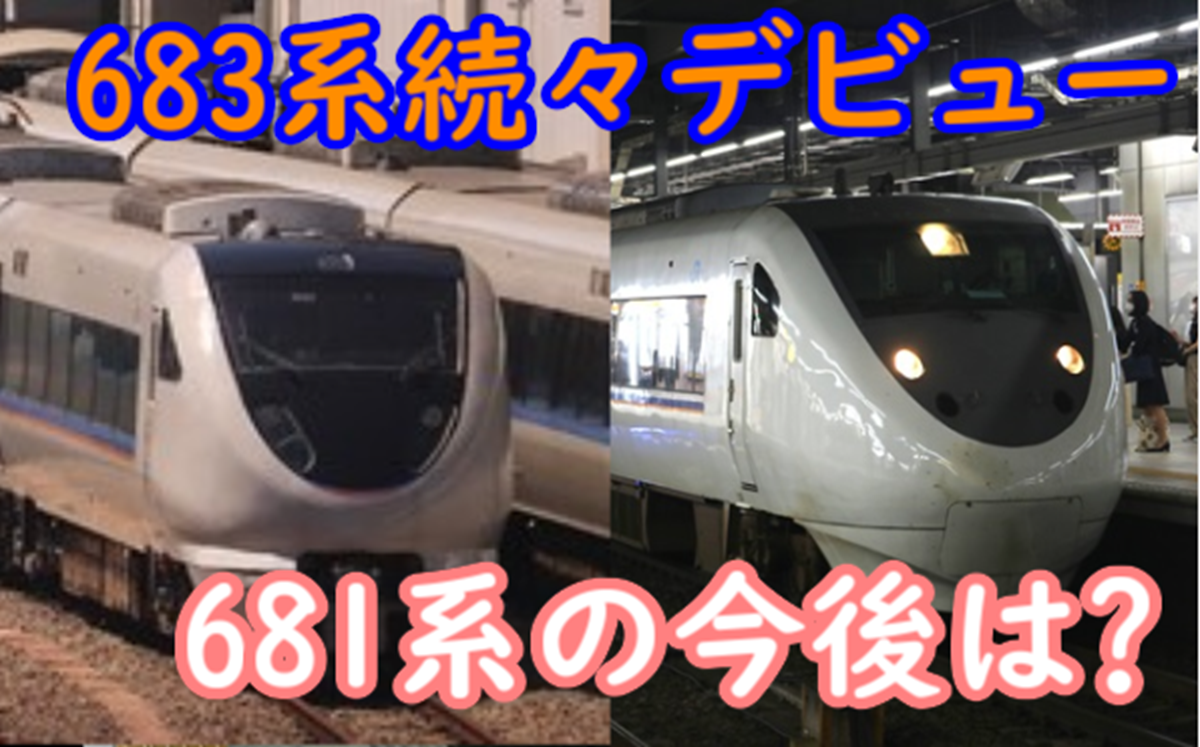 しらさぎ塗装683系0番台と681系が順次交換！W15は吹田入場