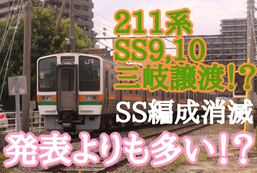 SS消滅】三岐鉄道 211系2編成を追加譲受！？発表より多い12編成