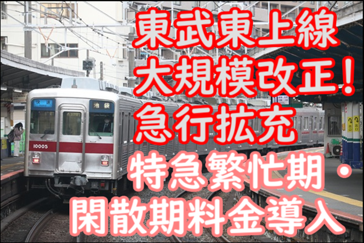 東武鉄道 東上線は再び大規模改正！JRスペーシア運用維持 特急料金体系