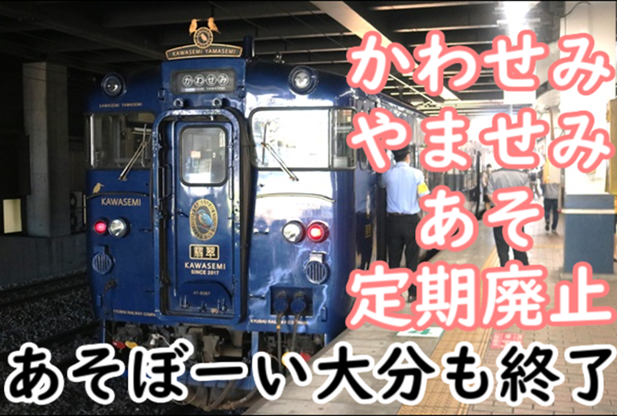 あそ・かわせみやませみ・あそぼーい大分乗入 定期運行終了へ！ 豊肥