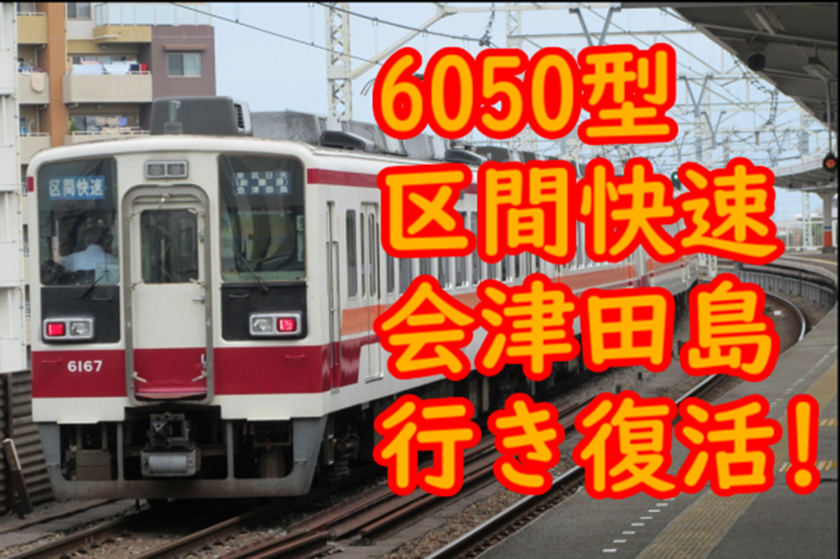 野岩鉄道 6050型 区間快速復活！定期運用で会津田島駅まで入線！この冬