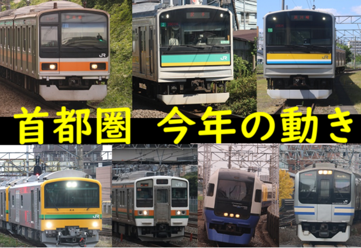 JR東日本 首都圏車両 2024年の動き総括 多数の廃車や改造を一挙に紹介! - てつとおの鉄道新ブログ