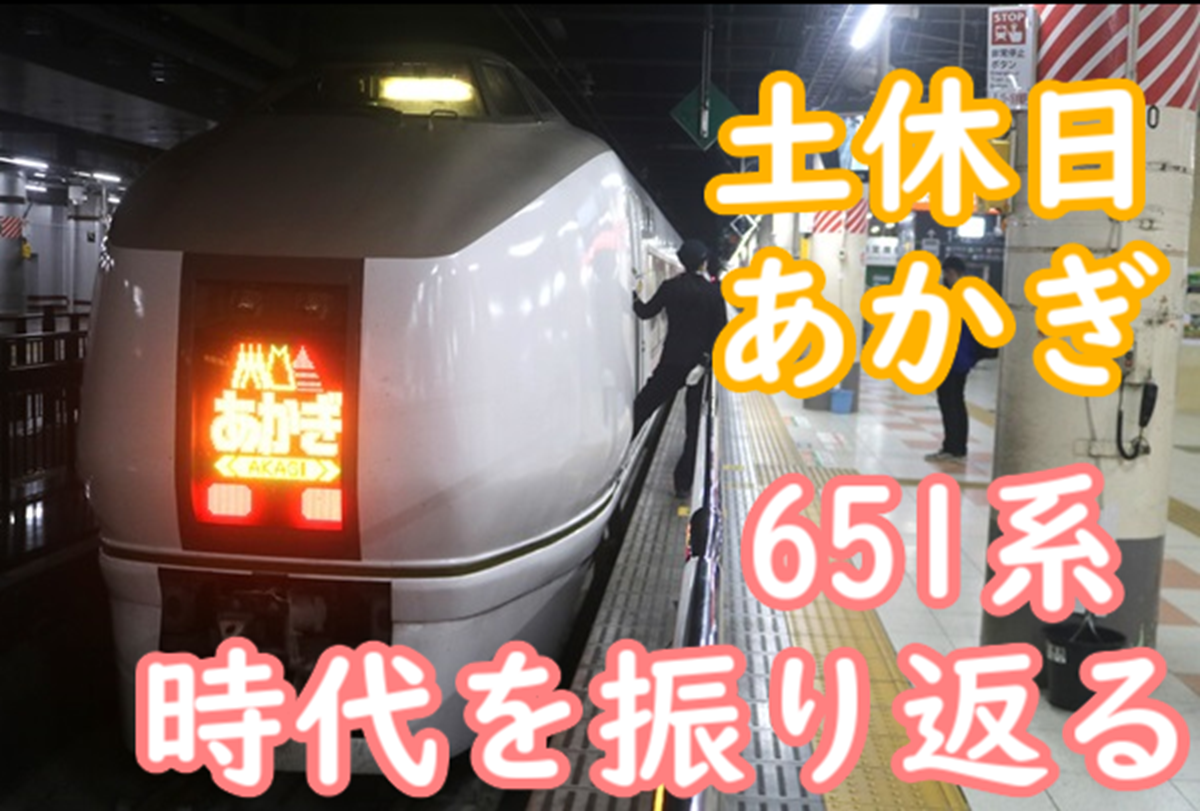 さらば！土休日あかぎ！ 651系時代の土休日に感じた「特別さ」を