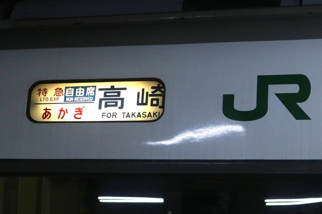 さらば！土休日あかぎ！ 651系時代の土休日に感じた「特別さ」を
