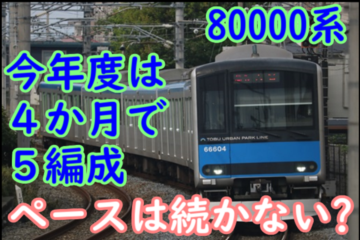 東武80000系誕生間近 来年度以降の製造ペースが鈍化する可能性は高い