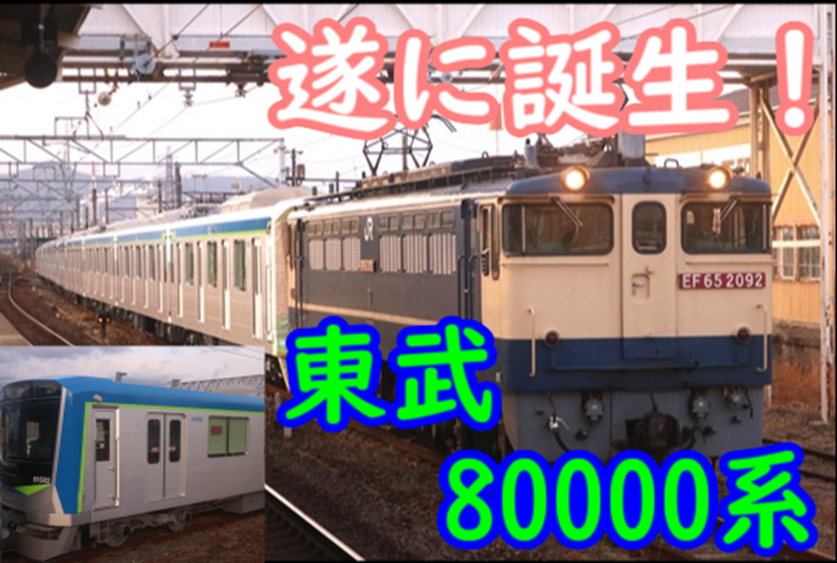 遂に誕生！東武80000系を観察！かっこいい新型車両いよいよ関東へ