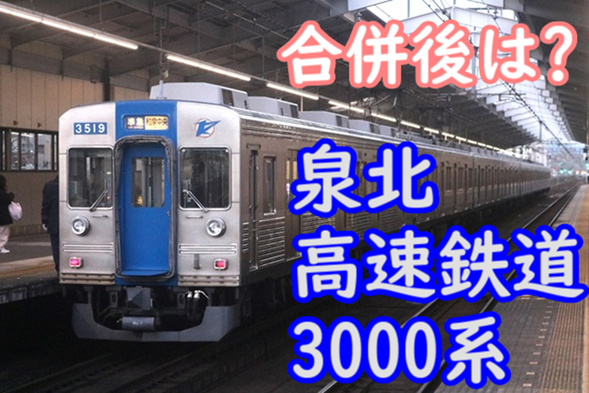 泉北3000系 現役は2編成 南海合併後 廃車からの復活はあり得るのか