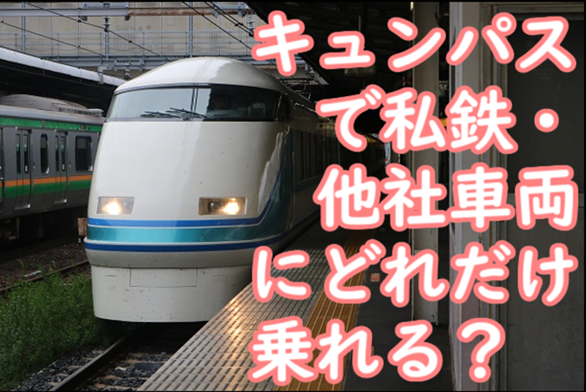 キュンパスで乗れる私鉄・他社車両は大量にある！全部で〇〇種類乗れ 