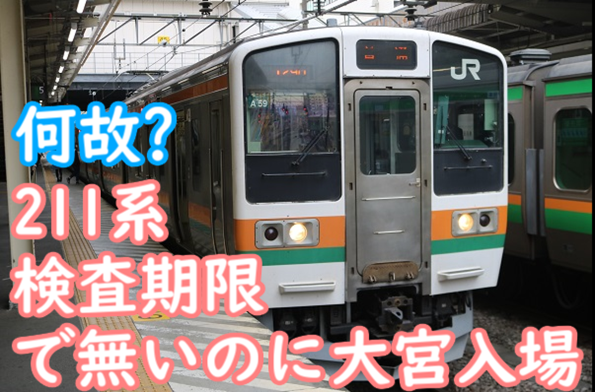 高崎 211系 1年以内に検査を受けた編成が何故か大宮に再入場 何をして