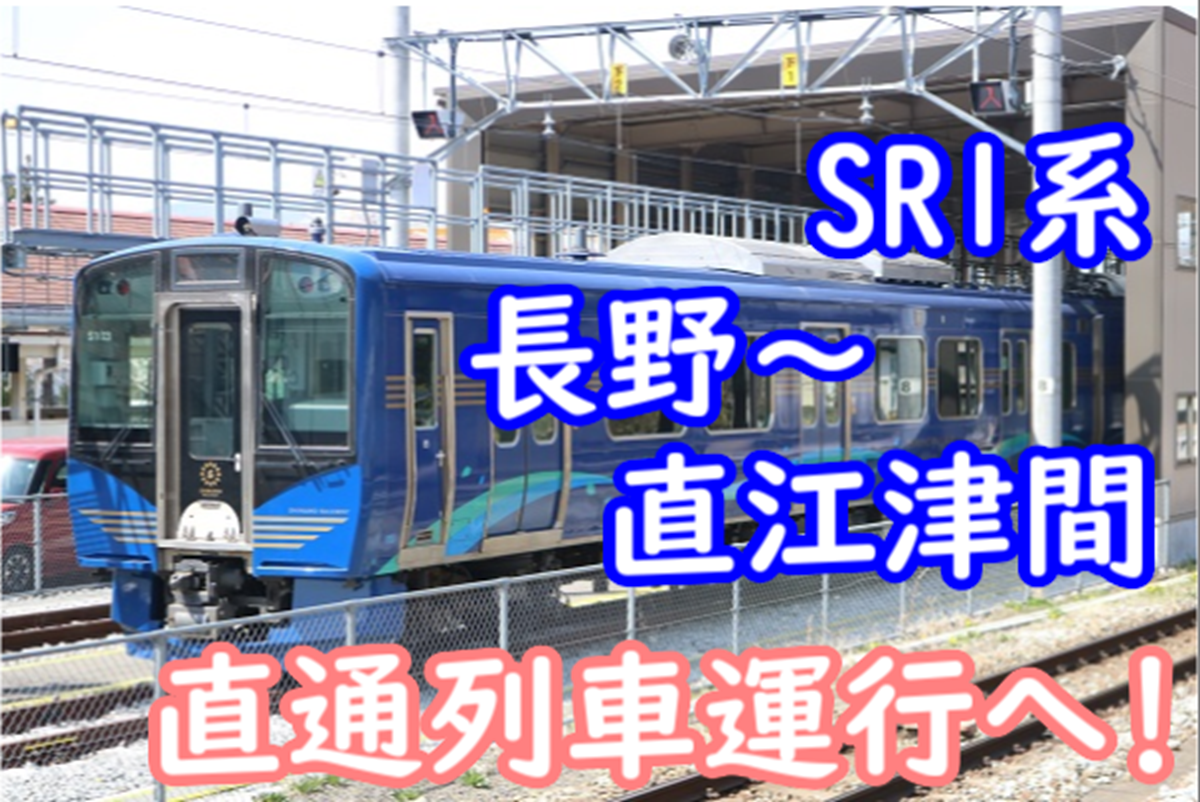 SR1系が長野から直江津まで直通営業運転へ！トキ鉄にSR1系が入線