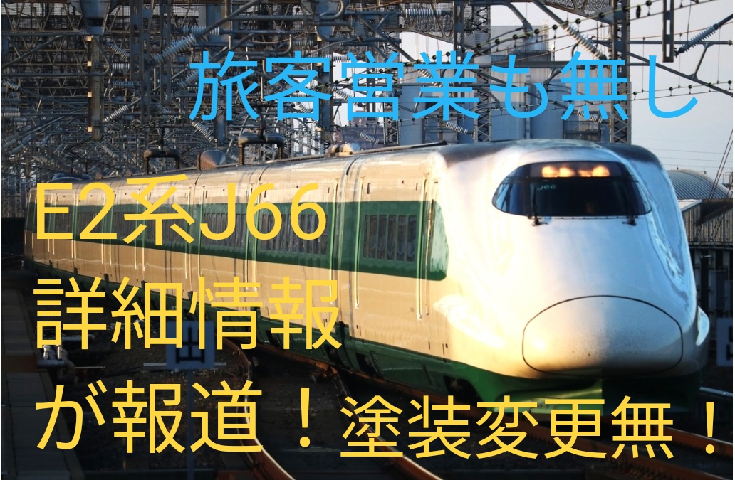 北海道へ渡ったE2系J66編成の詳細報道！塗装変更無しで新青森〜新函館