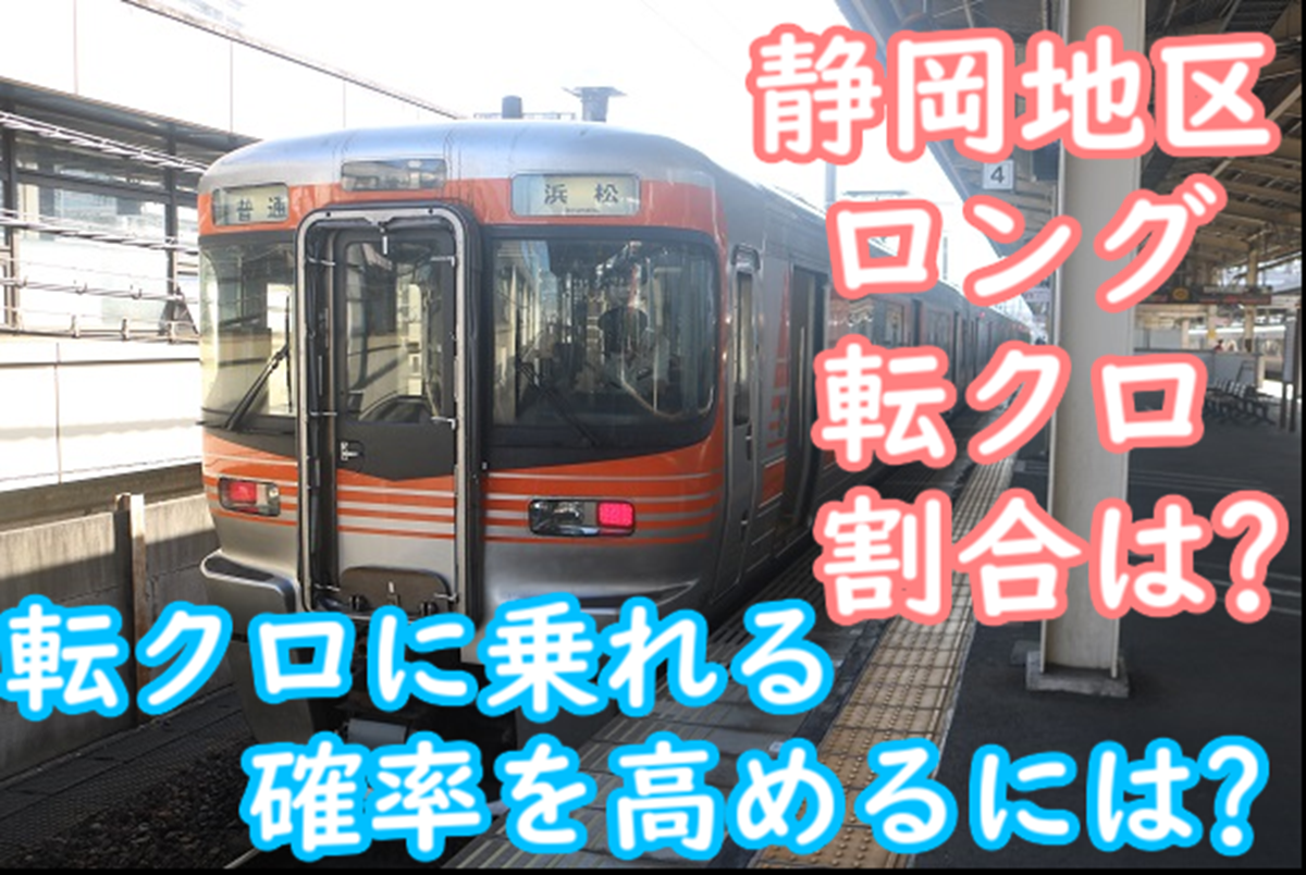 211系撤退後の東海道線静岡地区のロング/転クロ比率はどの程度になった