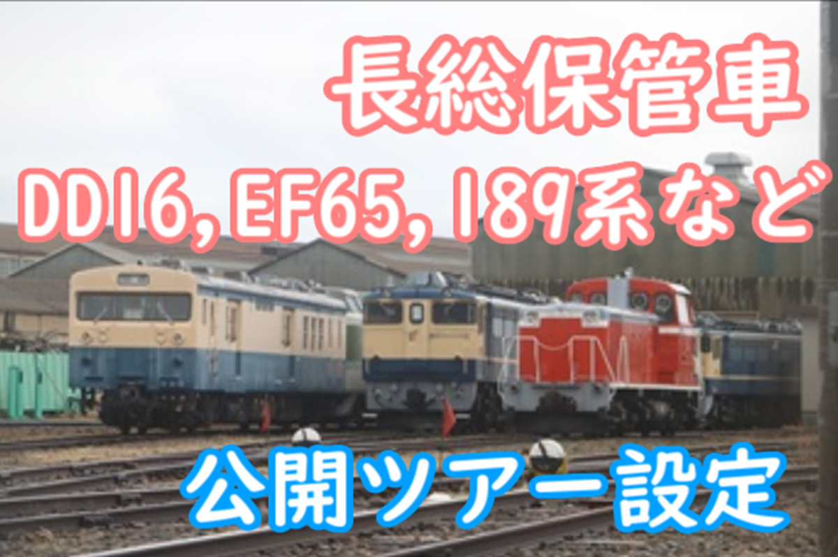 長総の保管車両 2回に分けて一部を公開へ 流行るか？保管車両の有料