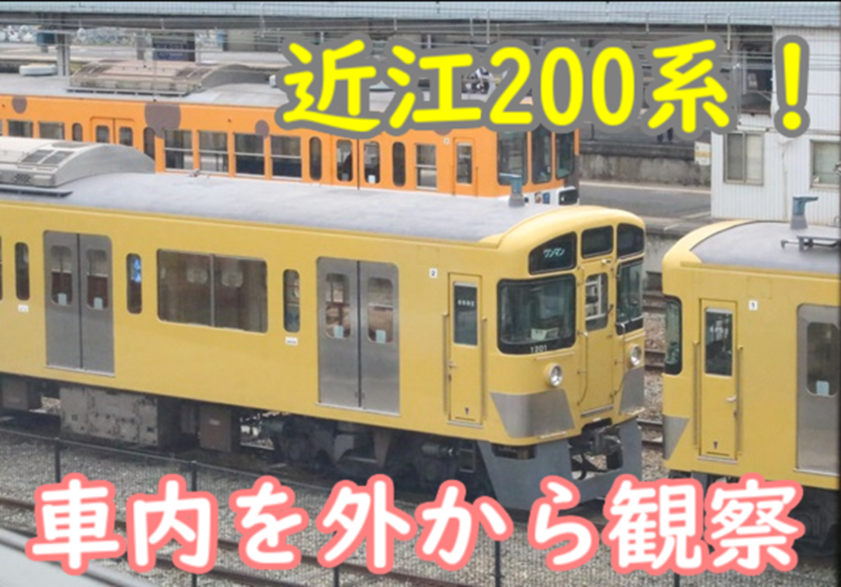 近江鉄道に譲渡された西武2000系を見てきました！内装観察 2編成共通電