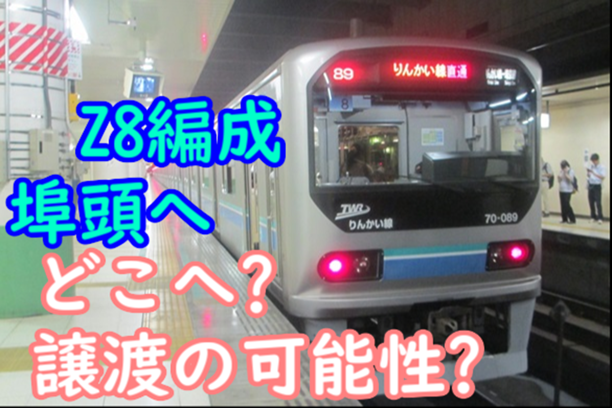 りんかい線 70‐000形 Z8編成 両先頭車は譲渡へ？有明の埠頭に