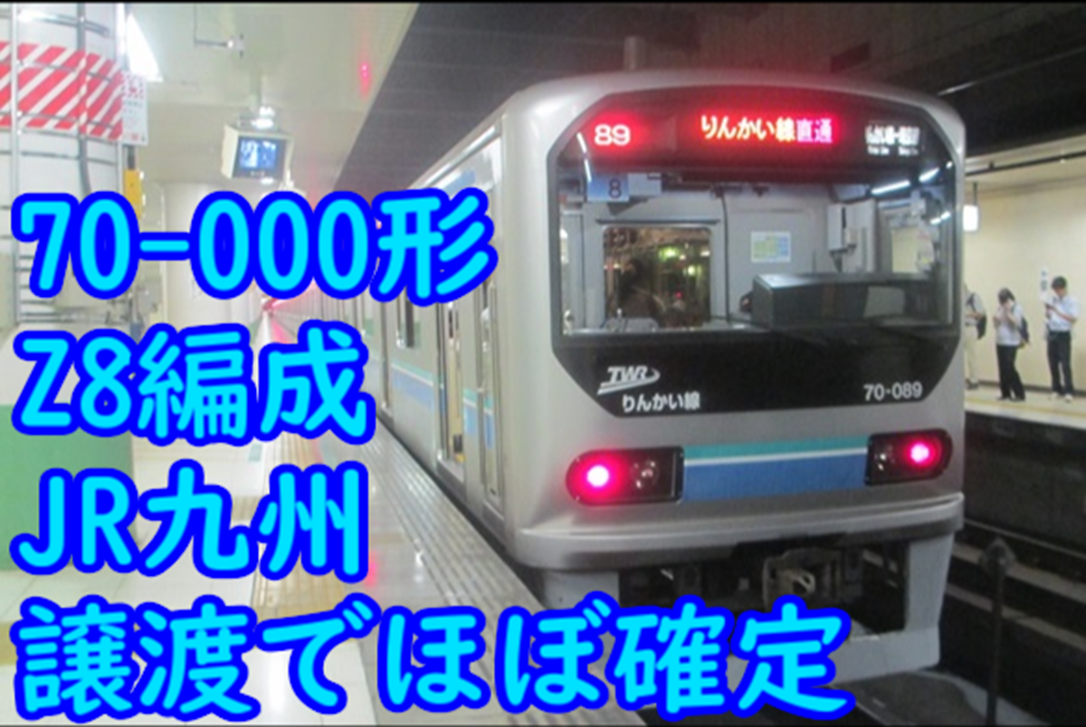 りんかい線70‐000形Z8編成 JR九州譲渡でほぼ確定！小倉工場で