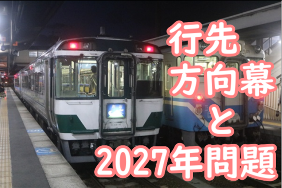 蛍光灯の2027年問題に鉄道会社各社の行先方向幕はどのように対応する