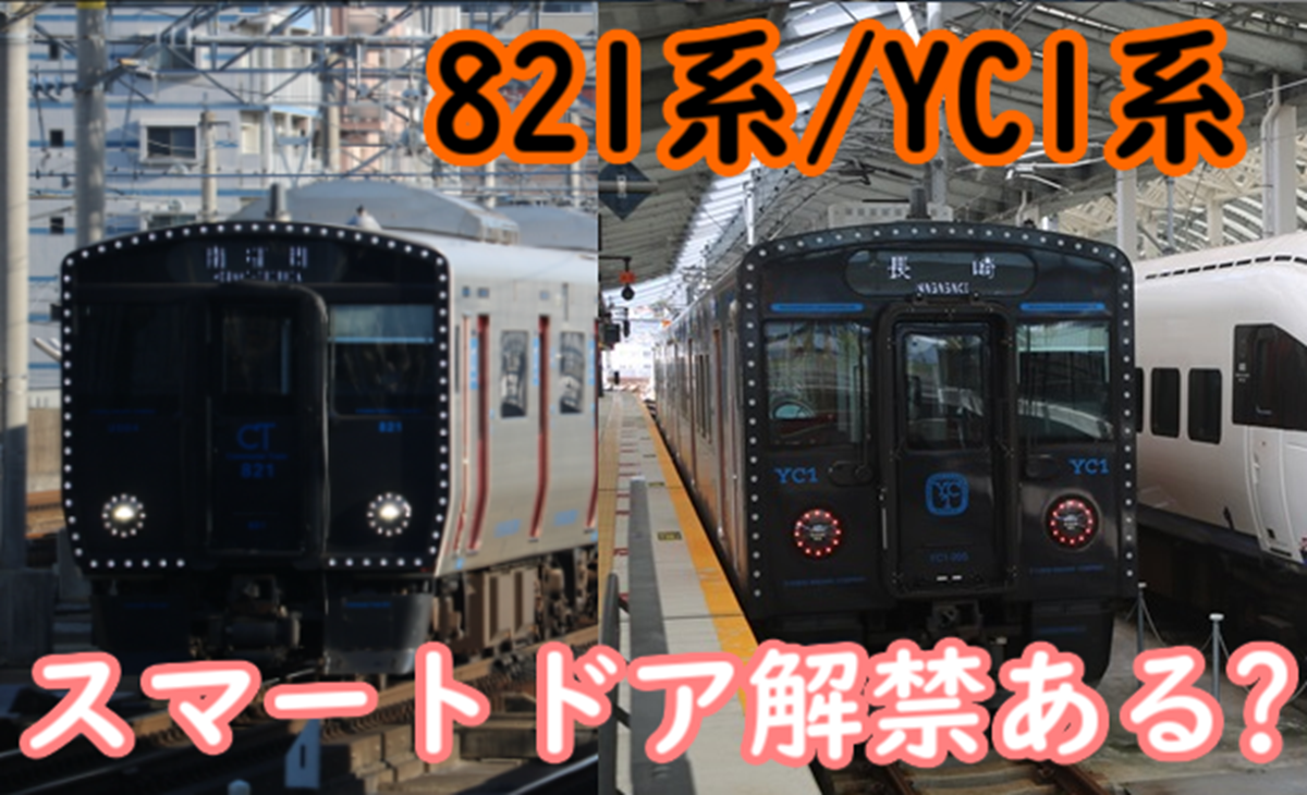 821系・YC1系 誕生から約7年使われていないドアボタン 使われる日は