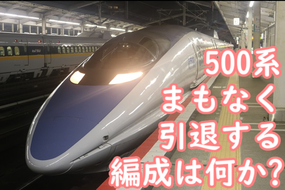 まもなく500系のうち1編成が引退と発表 どの編成が対象なのか