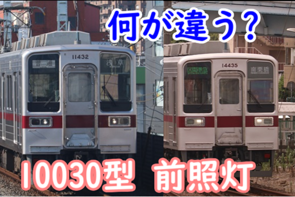 10030型更新車の沼要素？実は前照灯が3種類もある！どの編成が