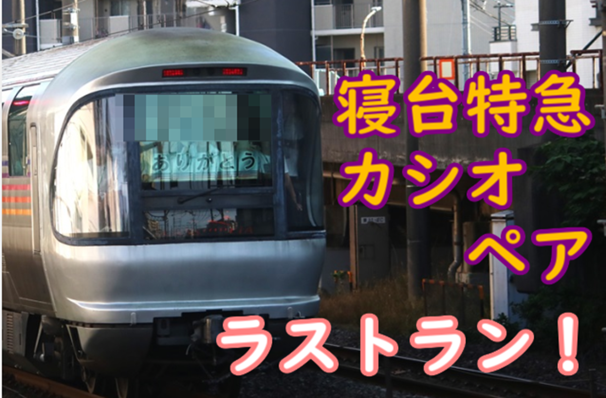 ありがとうメッセージ掲げ… 寝台特急カシオペア お召機牽引で