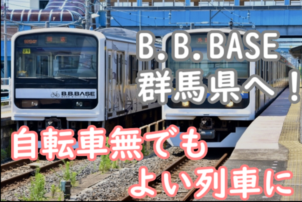 デビューから7年 運行形態が変わったB.B.BASE 今度は群馬県へ！&蘇我発大宮行運行へ!? - てつとおの鉄道新ブログ