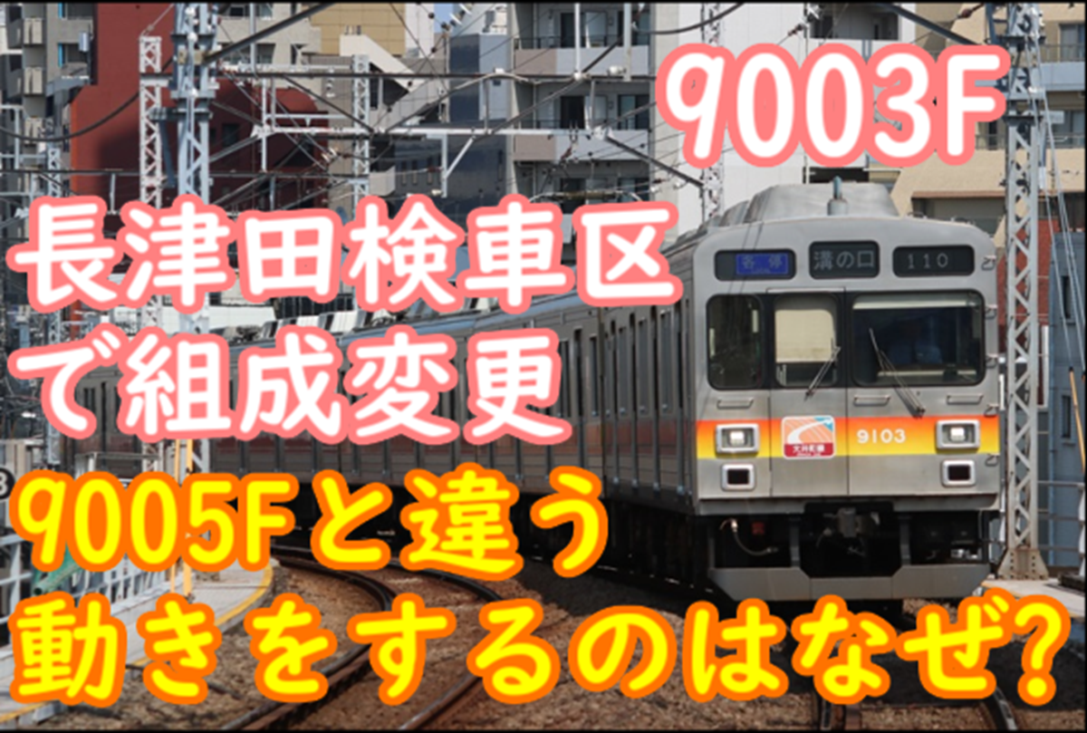 4連に組み替え東急9000系9003F 9005Fと動きが違うのは何故？過去