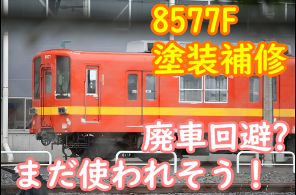 一体何をしているのか…？塗装補修中の8000系 8577Fを見てきました - て