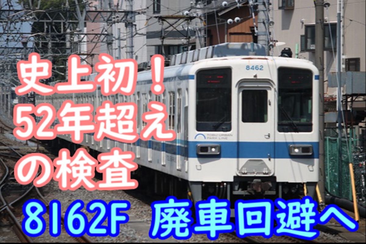 なんと8000系8162Fも南栗橋入場へ！東武保有営業用8000系初の52年超え