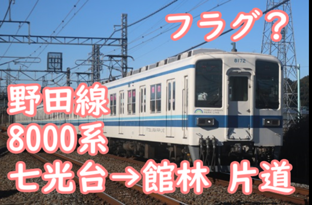 廃車フラグ…？それとも？七光台始発館林着片道8000系ツアー運行へ - て