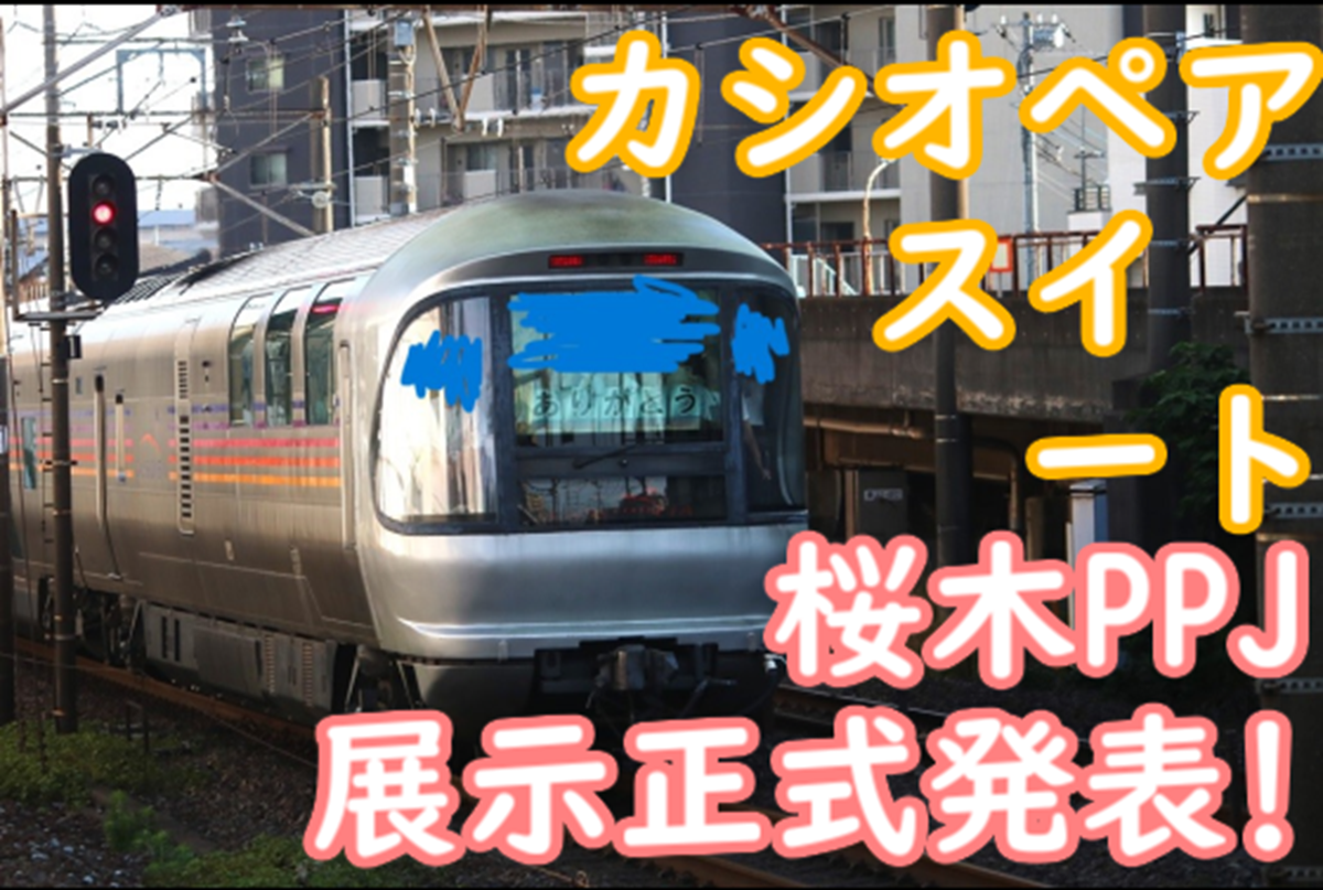 カシオペア スロネフE26-1 桜木PPJ 展示を正式発表！本日OM入場 - て