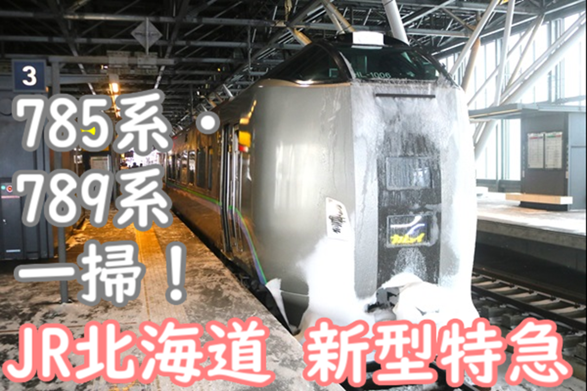 1000番台も置き換え 785系・789系一掃へ！JR北海道 新型特急について