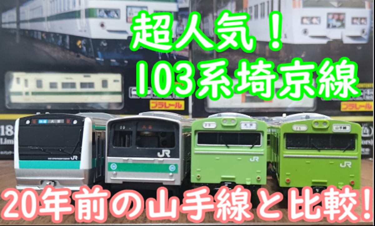 完売続出!? 人気過ぎ プラレール 103系 埼京線をレビュー！山手線と何 