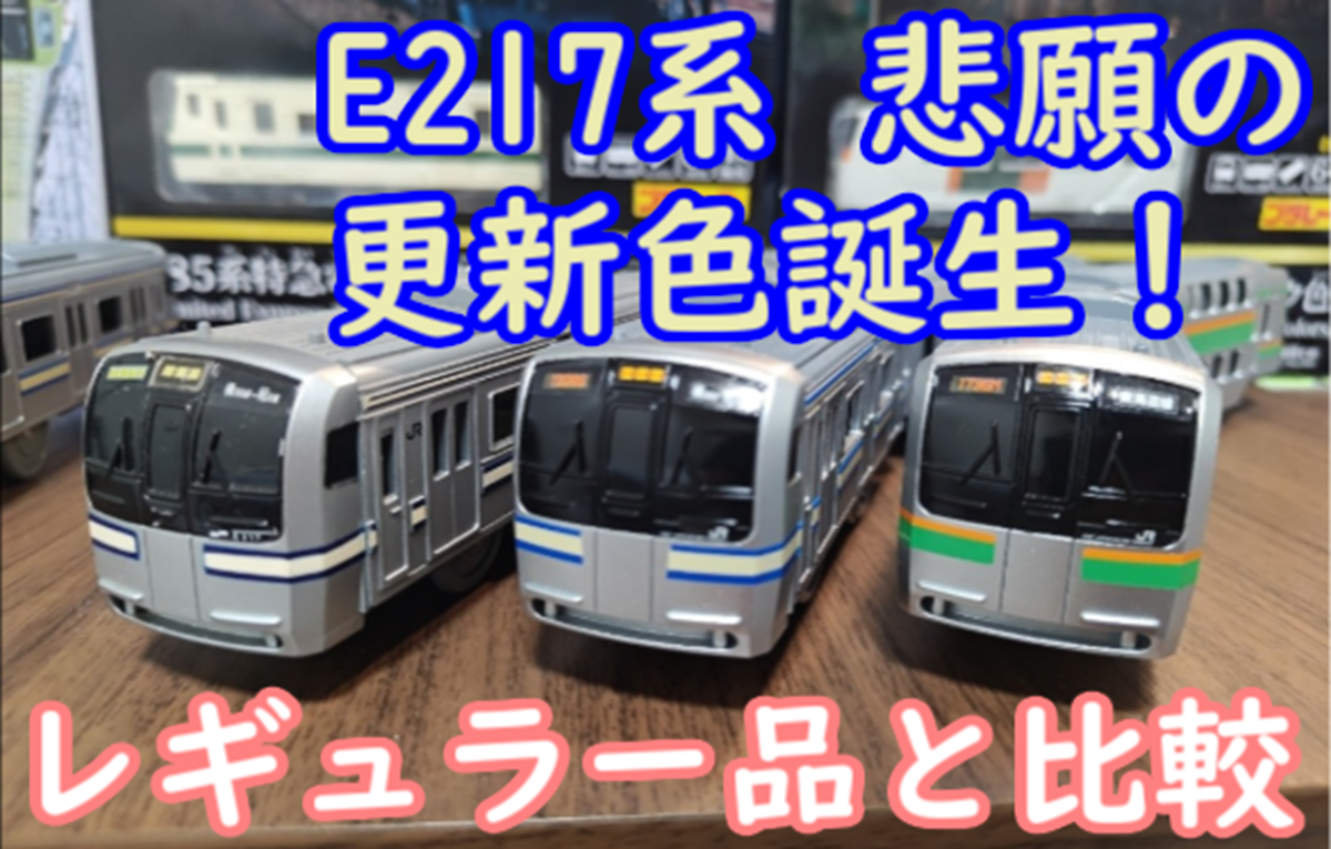 E217系が全色誕生！更新色の特徴がよく捉えられている プラレール E217