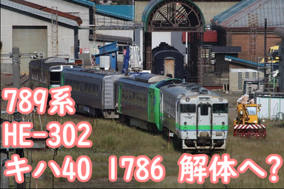 キハ40 1786に加えて789系HE-302編成まで解体か？苗穂工場解体線に移動