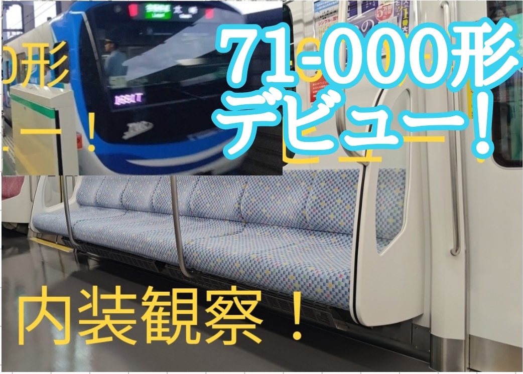 祝】東臨71-000形デビュー！内装の様子を一番列車で観察！ - てつとお
