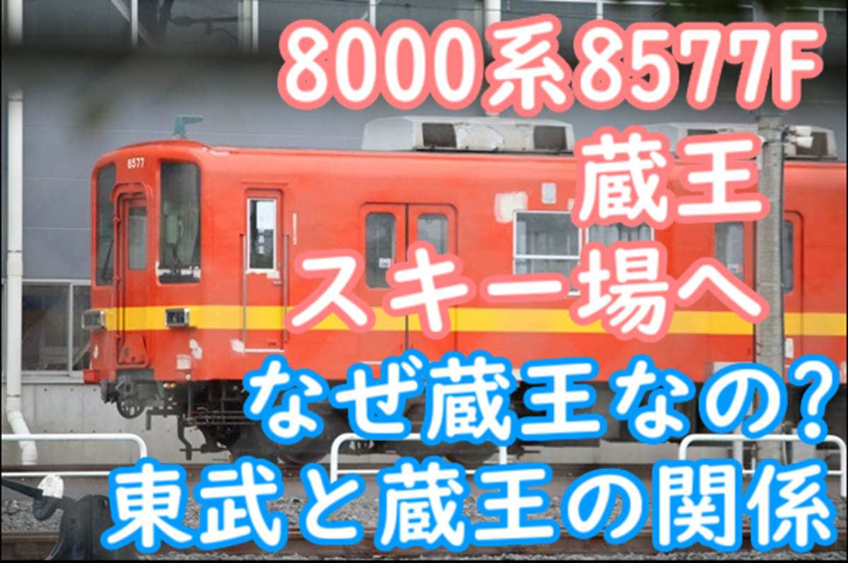 8000系 後期更新車に保存発生！8577Fが蔵王スキー場に！なぜ保存場所が