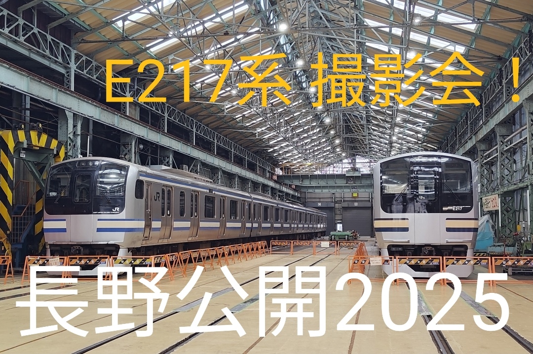 E217系撮影会開催！長野総合車両センター 一般公開2025 展示内容紹介