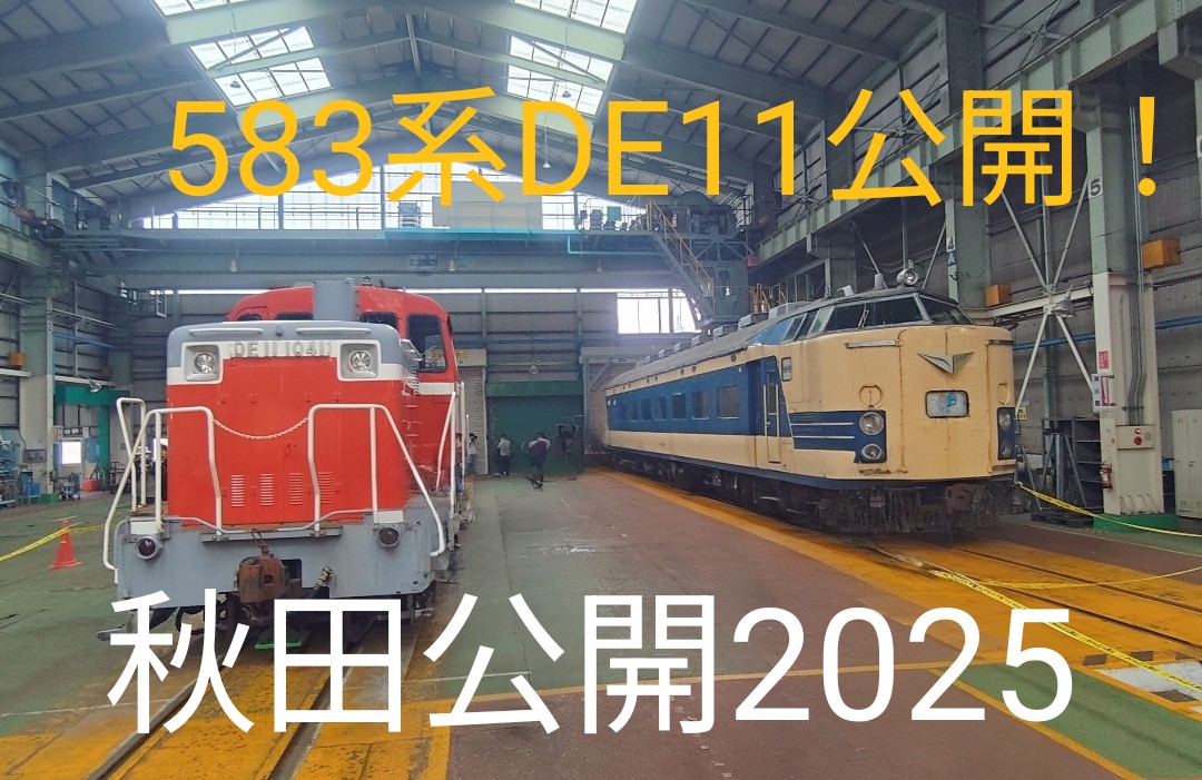 583系 DE11 DE10茶釜も！秋田総合車両センター 一般公開 2025 展示内容